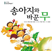 송아지와 바꾼 무(고려원 한국전래동화 2)