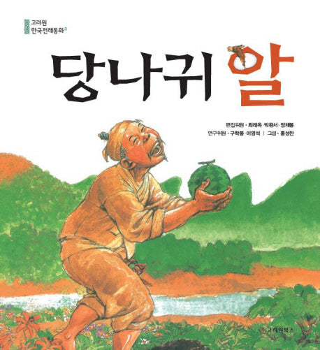 당나귀알(고려원 한국전래동화 3)(양장본 Hardcover)