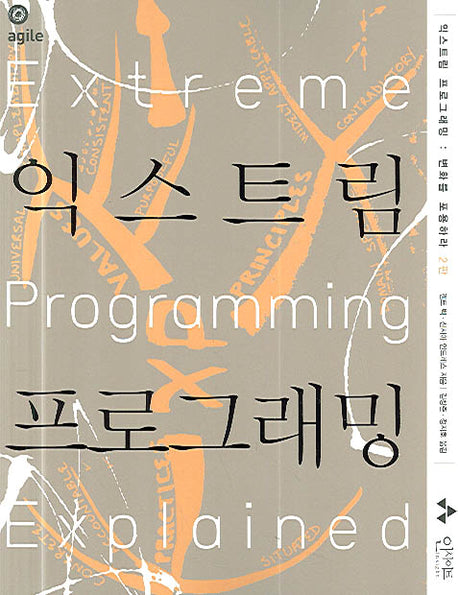 익스트림 프로그래밍(Extreme Programming)