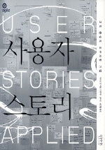 사용자 스토리(고객중심의 요구사항 기법)