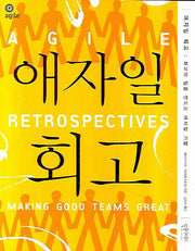 애자일 회고(애자일 시리즈 5)