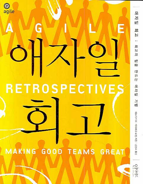애자일 회고(애자일 시리즈 5)