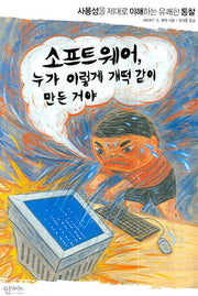 소프트웨어 누가 이렇게 개떡같이 만든 거야(Paperback)