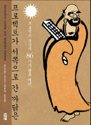 프로젝트가 서쪽으로 간 까닭은