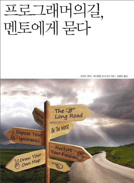 프로그래머의 길 멘토에게 묻다