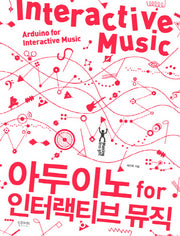 아두이노 FOR 인터랙티브 뮤직