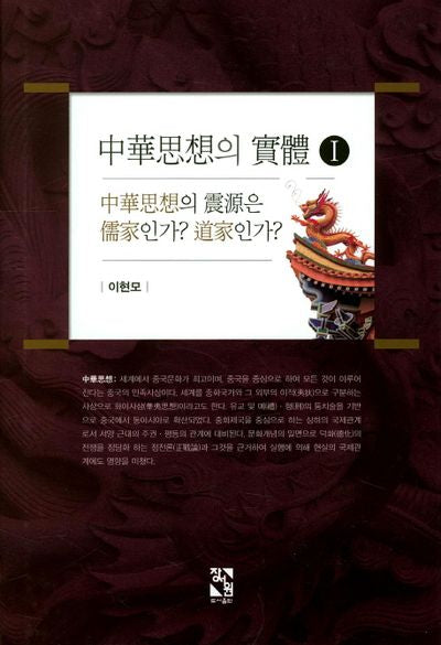 중화사상의 실체 1(양장본 HardCover)