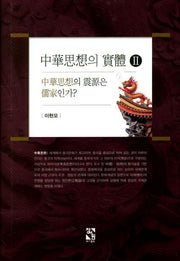 중화사상의 실체 2(양장본 HardCover)