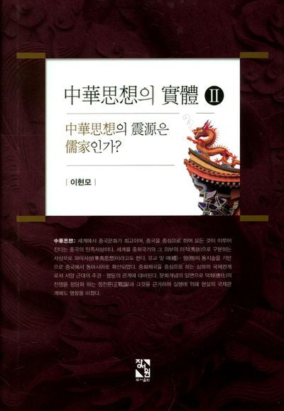 중화사상의 실체 2(양장본 HardCover)