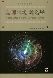 명리육친 성명학(양장본 Hardcover)