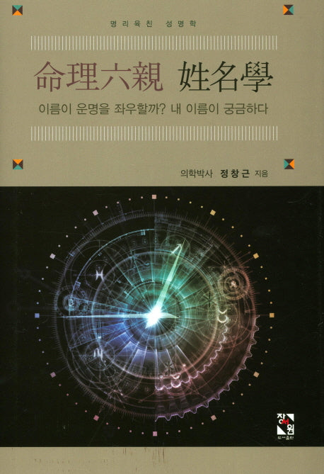 명리육친 성명학(양장본 Hardcover)