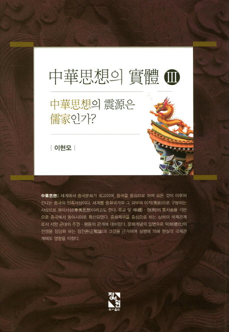중화사상의 실체 3(양장본 HardCover)