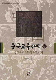 중국교육사략(상)