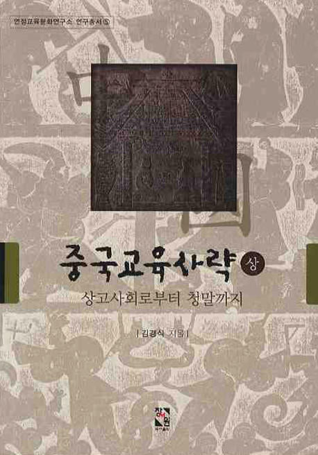 중국교육사략(상)