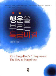 행운을 부르는 특급비결(양장본 HardCover)