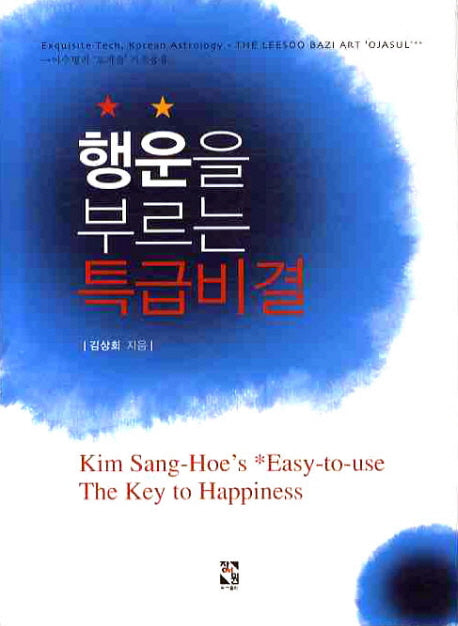 행운을 부르는 특급비결(양장본 HardCover)