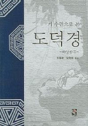 도덕경 (기 수련으로 본)