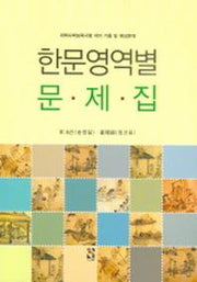한문영역별문제집 (수능대비기출및예상문제,2004)(고등)