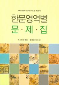 한문영역별문제집 (수능대비기출및예상문제,2004)(고등)