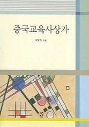 중국교육사상가