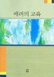 배려의 교육