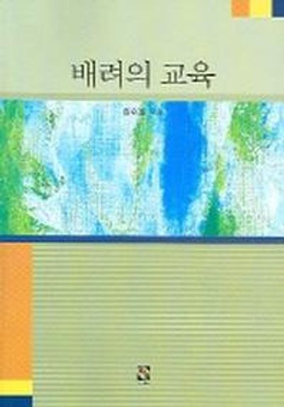 배려의 교육