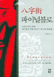 팔자술 파이널블로