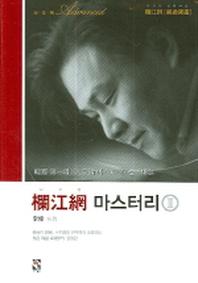 난강망 마스터리 2(양장본 Hardcover)