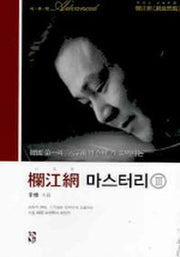 난강망 마스터리 3(양장본 HardCover)