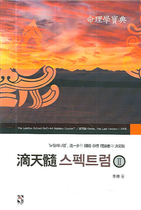 적천수 스펙트럼 2(양장본 Hardcover)