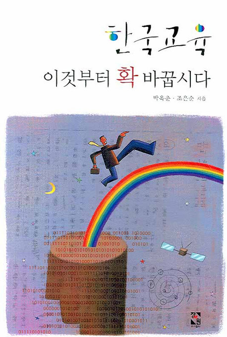 한국교육 이것부터 확 바꿉시다