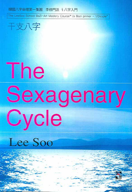 THE SEXAGENARY CYCLE(간지팔자)