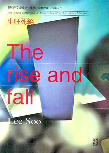 THE RISE AND FALL(생왕사절)