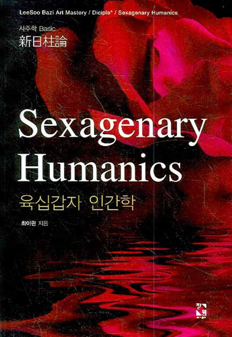 육십갑자 인간학(SEXAGENARY HUMANICS)