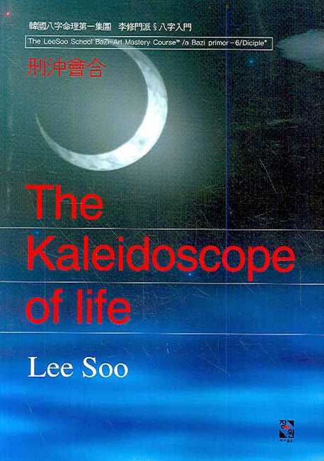 형충회합(THE KALEIDOSCOPE OF LIFE)
