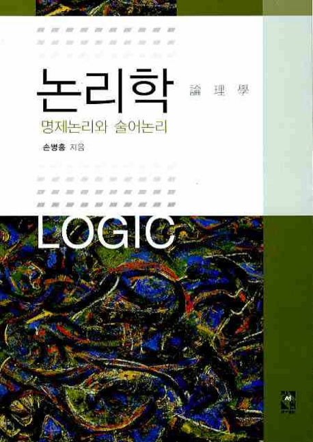 논리학