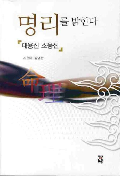 명리를 밝힌다: 대용신 소용신