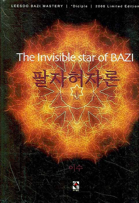 팔자허자론(양장본 HardCover)
