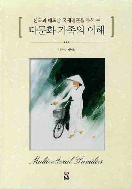 다문화 가족의 이해(한국과 베트남 국제결혼을 통해 본)