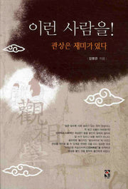 이런 사람을: 관상은 재미가 있다