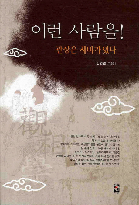이런 사람을: 관상은 재미가 있다
