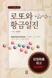 로또와 황금일진(2011)(개정판)
