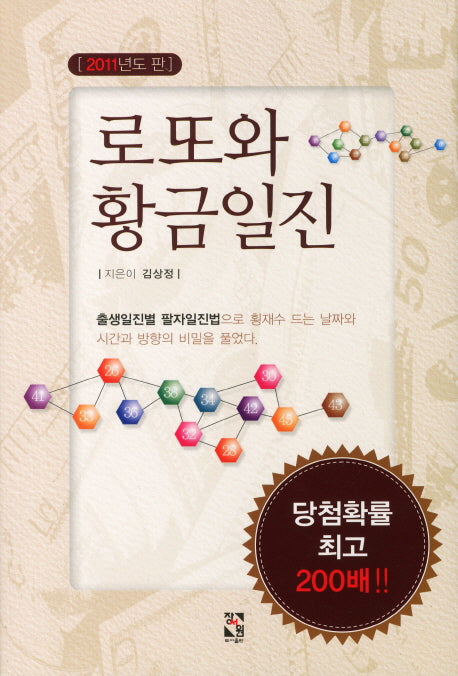 로또와 황금일진(2011)(개정판)
