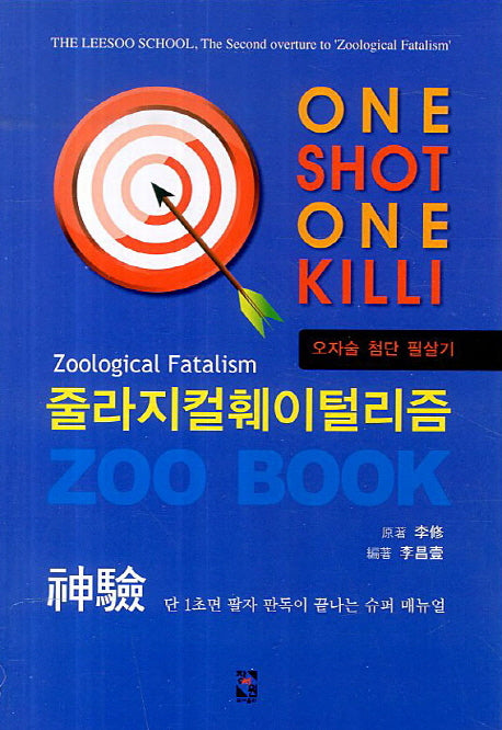 줄라지컬훼이털리즘(One Shot One Kill)