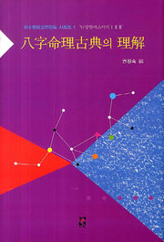 팔자명리고전의 이해(이수명리고전강독 시리즈)(양장본 HardCover)