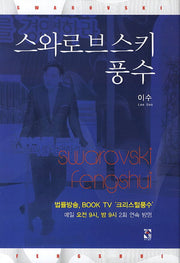 스와로브스키 풍수(양장본 HardCover)