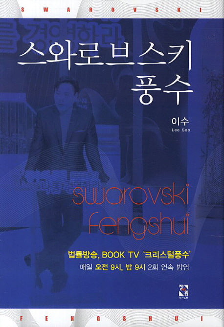 스와로브스키 풍수(양장본 HardCover)