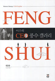 CEO 풍수 갤러리(양장본 HardCover)