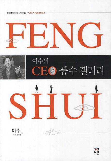 CEO 풍수 갤러리(양장본 HardCover)