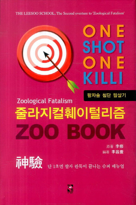 줄라지컬훼이털리즘(One Shot One Kill)(양장본 HardCover)